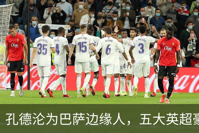 孔德沦为巴萨边缘人，五大英超豪门竞逐，切尔西最有可能签下