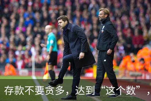 存款不要贪多，达到“这个数”，你的后半生就已经很“体面”了