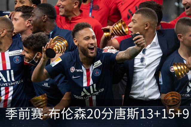 季前赛-布伦森20分唐斯13+15+9 小卡6分尼克斯胜猛龙