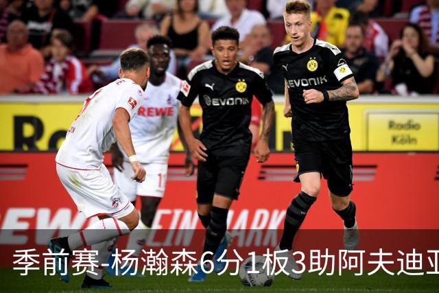 季前赛-杨瀚森6分1板3助阿夫迪亚23分 开拓者力克勇士