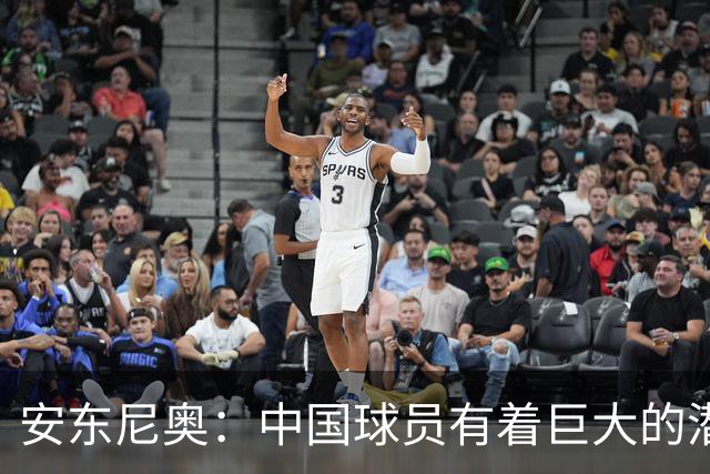 安东尼奥：中国球员有着巨大的潜力；国足0-5输球很难以想象
