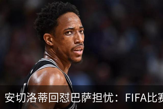安切洛蒂回怼巴萨担忧：FIFA比赛日想召谁就召谁