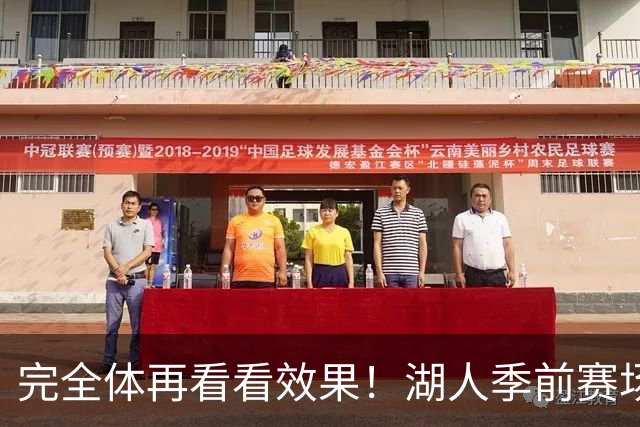 完全体再看看效果！湖人季前赛场均24.5次助攻 出现25.3次失误