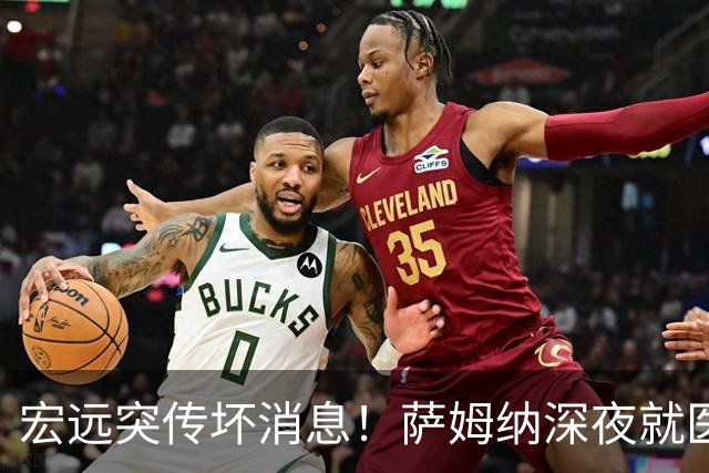 宏远突传坏消息！萨姆纳深夜就医，大外援仍未敲定，小陈总遭受质疑！