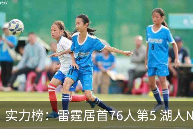 实力榜：雷霆居首76人第5 湖人NO.7勇士24