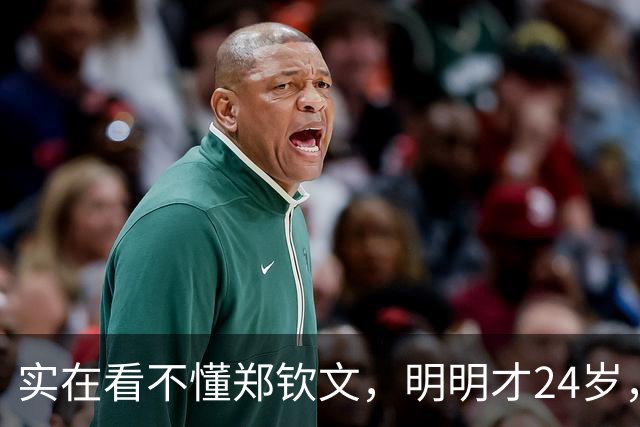 实在看不懂郑钦文，明明才24岁，看着却格外显成熟