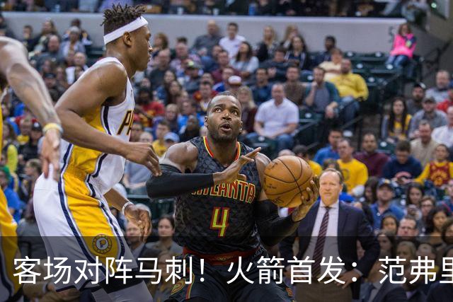 客场对阵马刺！火箭首发：范弗里特、阿门、杜兰特、小贾、申京