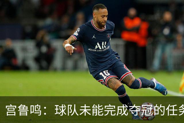 宫鲁鸣：球队未能完成夺冠的任务 但很珍惜亚运会的结果