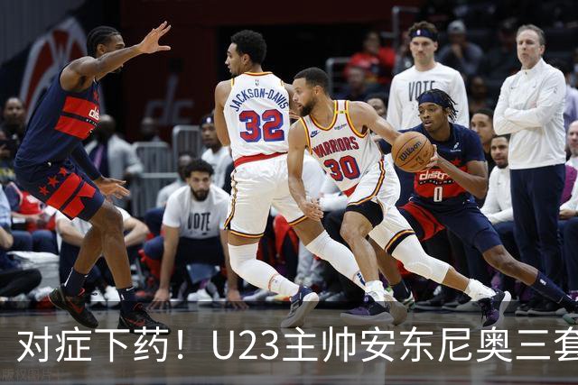 对症下药！U23主帅安东尼奥三套专属战术，专治亚洲各路强敌！