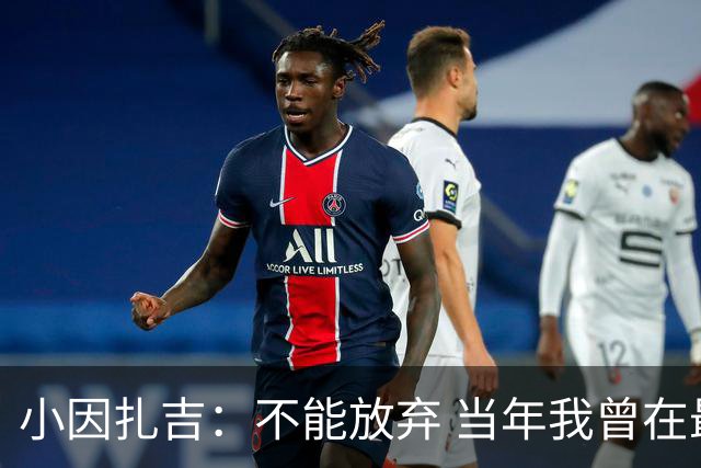 小因扎吉：不能放弃 当年我曾在最后一轮逆转夺冠