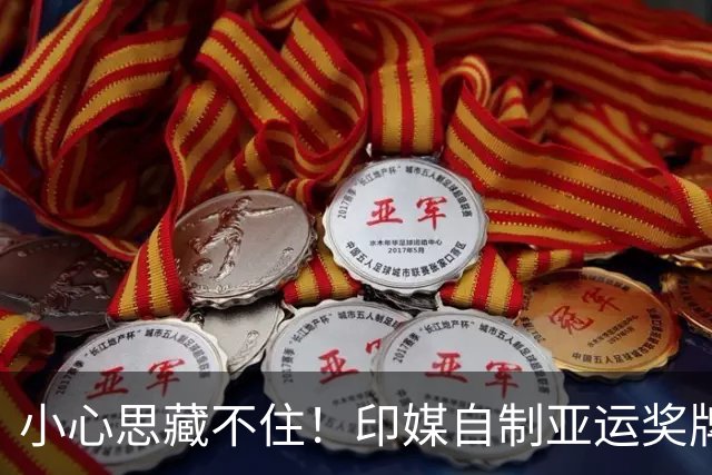 小心思藏不住！印媒自制亚运奖牌榜，才拿3金就敢靠总数排到第五