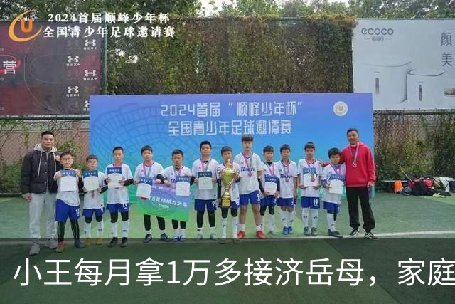 小王每月拿1万多接济岳母，家庭聚会上媳妇刚说以后减半，岳母把筷子一摔，全桌人吓得半天没敢吭声