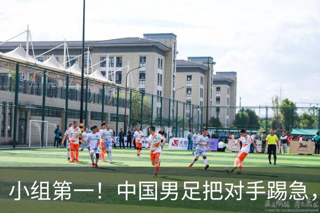 小组第一！中国男足把对手踢急，央视调侃对手动作大：报其他项目