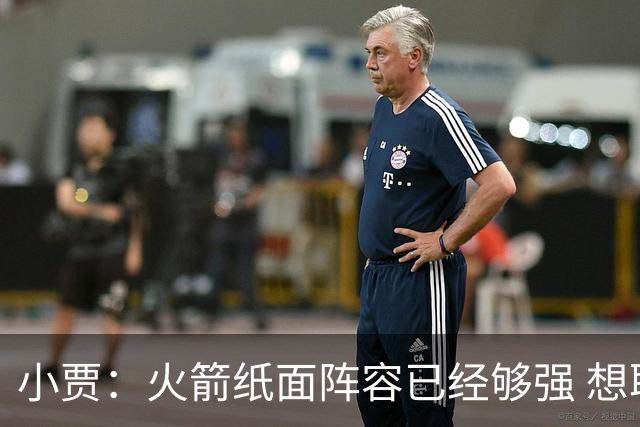 小贾：火箭纸面阵容已经够强 想取得成功必须放下个人私心