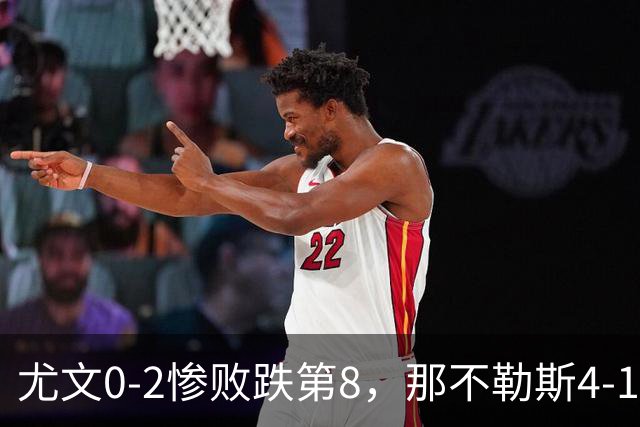 尤文0-2惨败跌第8，那不勒斯4-1，意甲积分榜出炉！