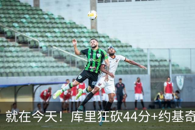 就在今天！库里狂砍44分+约基奇三双：NBA双历史记录预警！
