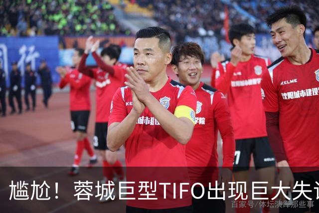 尴尬！蓉城巨型TIFO出现巨大失误：成都球迷“梦见”大连英博夺冠