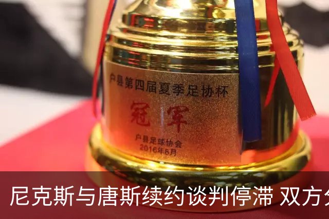 尼克斯与唐斯续约谈判停滞 双方分歧明显