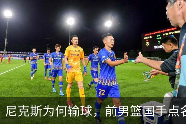 尼克斯为何输球，前男篮国手点名1人成关键，他被防住了