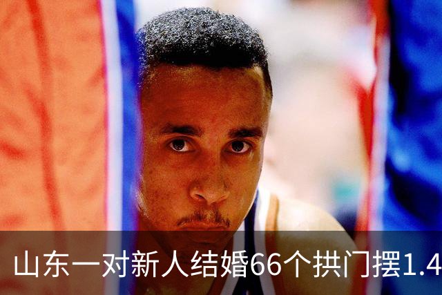 山东一对新人结婚66个拱门摆1.4公里，一直摆到新娘家，新郎：对妻子喜欢、重视，花费五六千元，村里邻居帮忙充气供电