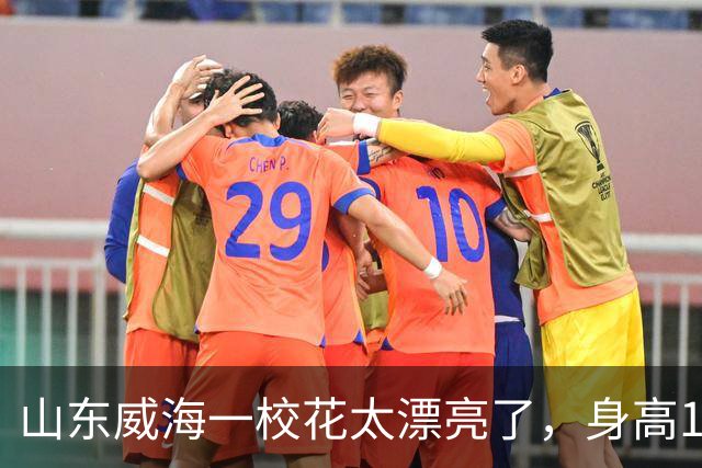 山东威海一校花太漂亮了，身高165厘米五官精致到无懈可击