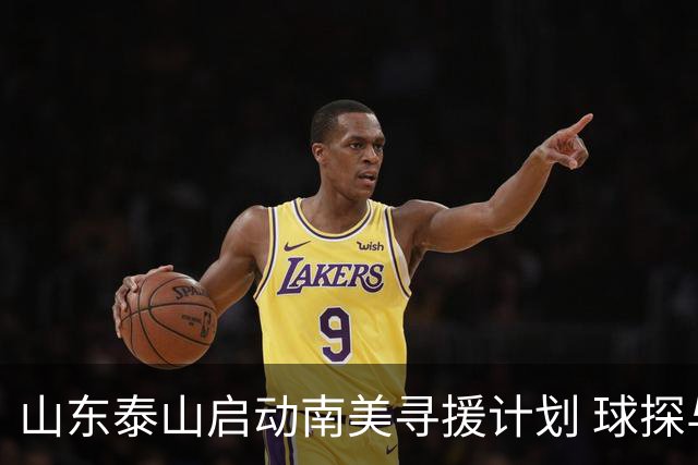 山东泰山启动南美寻援计划 球探与谈判团队即将启程考察