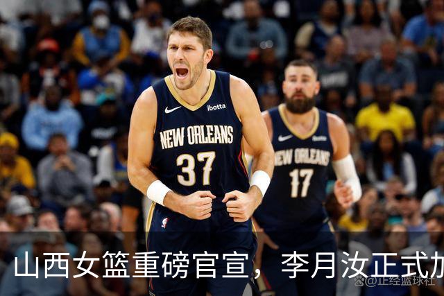 山西女篮重磅官宣，李月汝正式加盟球队，小宝将同时出战两大联赛