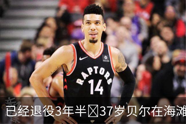 已经退役3年半💪37岁贝尔在海滩上秀球技，八块腹肌仍清晰可见