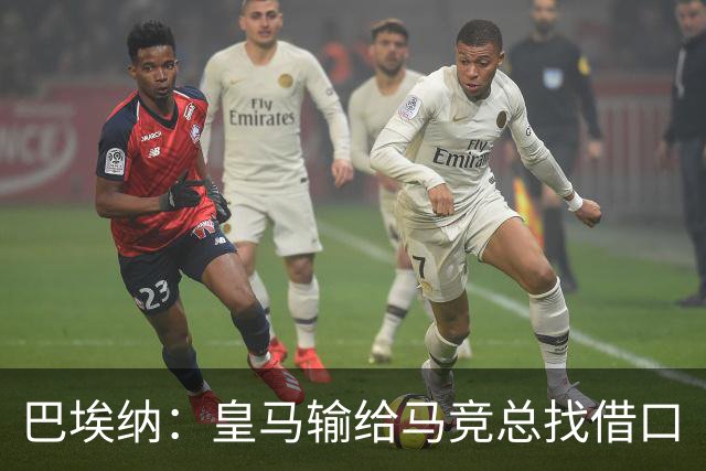 巴埃纳：皇马输给马竞总找借口