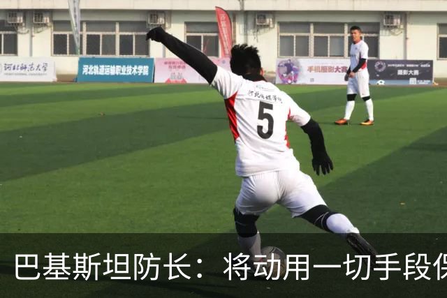 巴基斯坦防长：将动用一切手段保护沙特