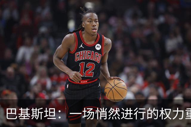 巴基斯坦：一场悄然进行的权力重塑