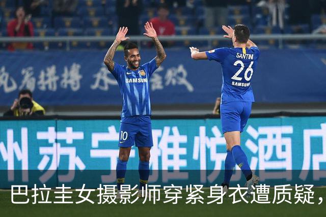 巴拉圭女摄影师穿紧身衣遭质疑，俱乐部道歉并撤销着装规定