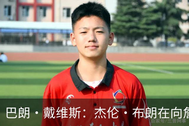 巴朗·戴维斯：杰伦·布朗在向詹姆斯和恩比德宣告他已准备好