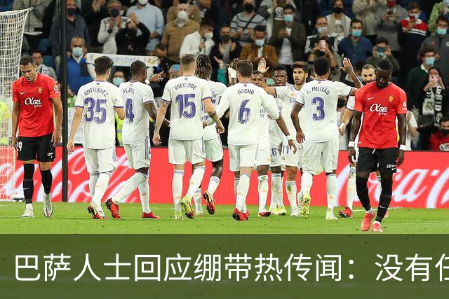 巴萨人士回应绷带热传闻：没有任何隐情，现在几乎就是装饰品