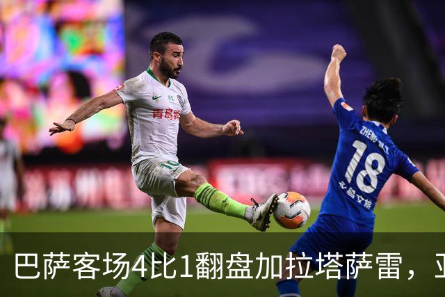 巴萨客场4比1翻盘加拉塔萨雷，亚马尔两助攻却也创了尴尬纪录