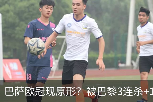 巴萨欧冠现原形？被巴黎3连杀+15次射正！险输2-8：门神10次扑救