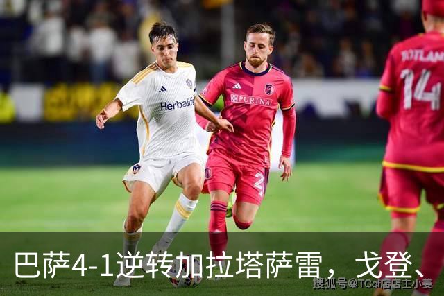 巴萨4-1逆转加拉塔萨雷，戈登、阿德耶米破门，亚马尔两助攻