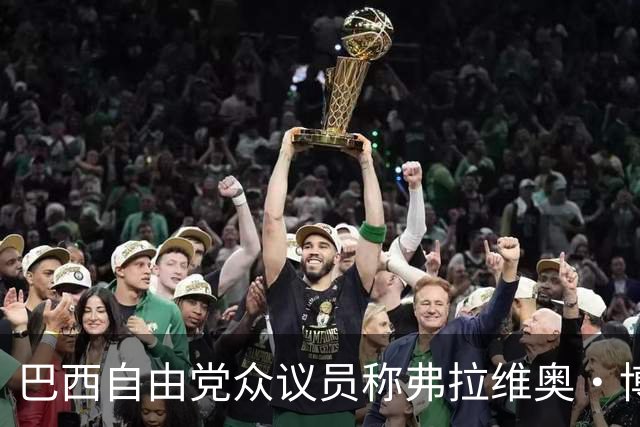巴西自由党众议员称弗拉维奥·博索纳罗已前往美国