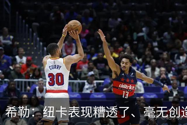 希勒：纽卡表现糟透了、毫无创造力；施托伊尔或能解决问题