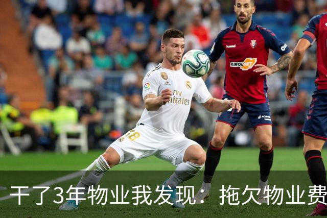 干了3年物业我发现：拖欠物业费的业主，最怕的从来不是法院起诉