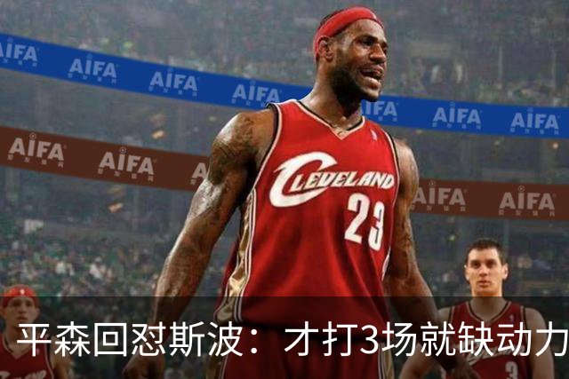 平森回怼斯波：才打3场就缺动力？灰熊打得比你们好