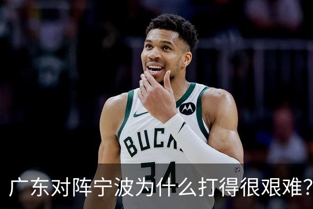 广东对阵宁波为什么打得很艰难？胡明轩毫不客气地说，说得真实在