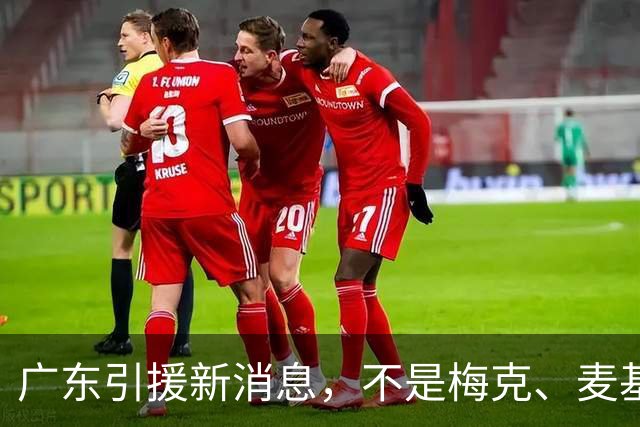 广东引援新消息，不是梅克、麦基，赌一把NBA榜眼秀，组建三剑客