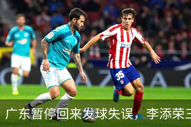 广东暂停回来发球失误，李添荣三分三连击领先广东14分