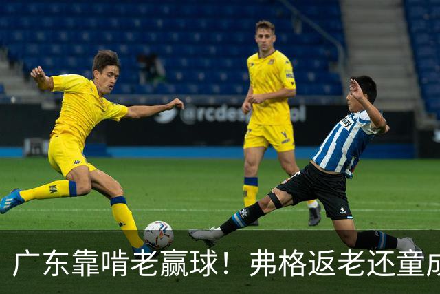 广东靠啃老赢球！弗格返老还童成MVP 周鹏扮演精神领袖 徐杰学着点