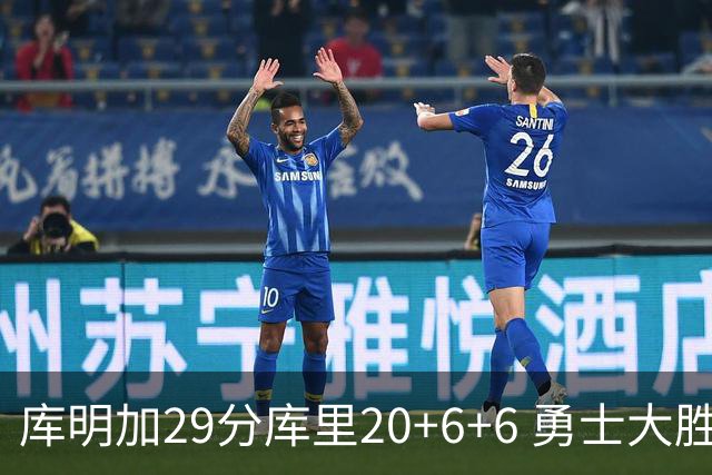 库明加29分库里20+6+6 勇士大胜送灰熊4连败