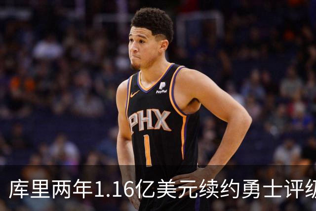 库里两年1.16亿美元续约勇士评级：B