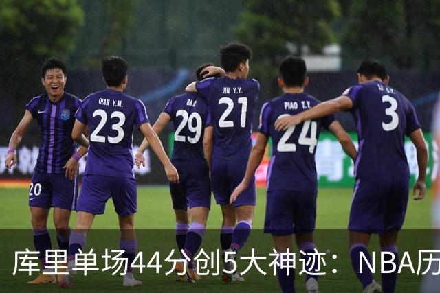 库里单场44分创5大神迹：NBA历史首人+一数据仅次于大O