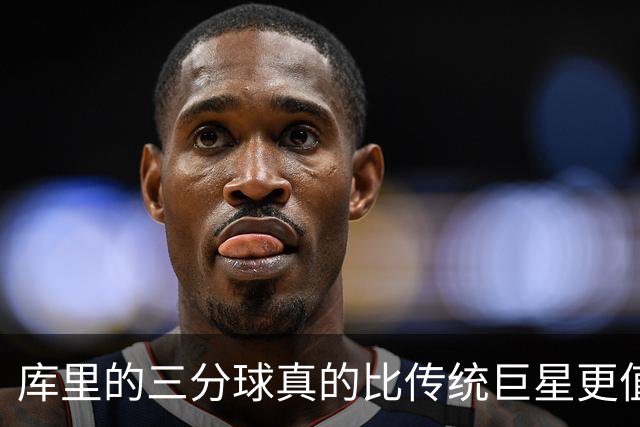 库里的三分球真的比传统巨星更值钱吗：四冠能否把他送进历史前十