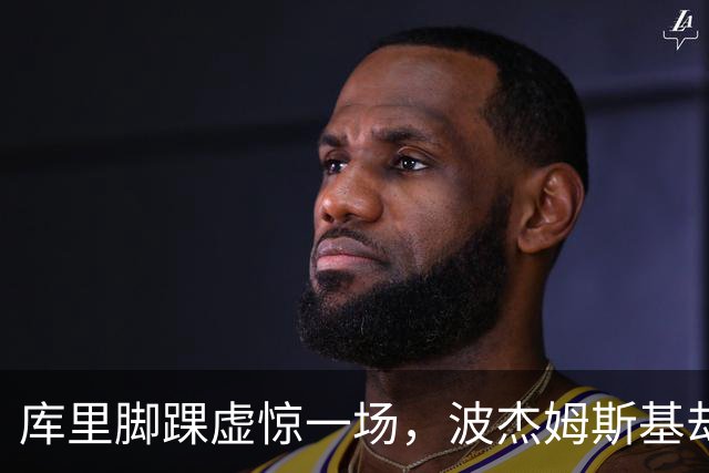 库里脚踝虚惊一场，波杰姆斯基却缺席湖人揭幕战